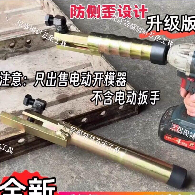 新款铝模专用工具电动开模器套筒电扳手配件一键轻松开模专用工具
