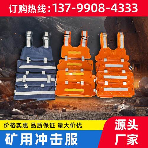 矿用防冲击服防砸抗冲击安全背心马甲可携式反光安全服厂家直销