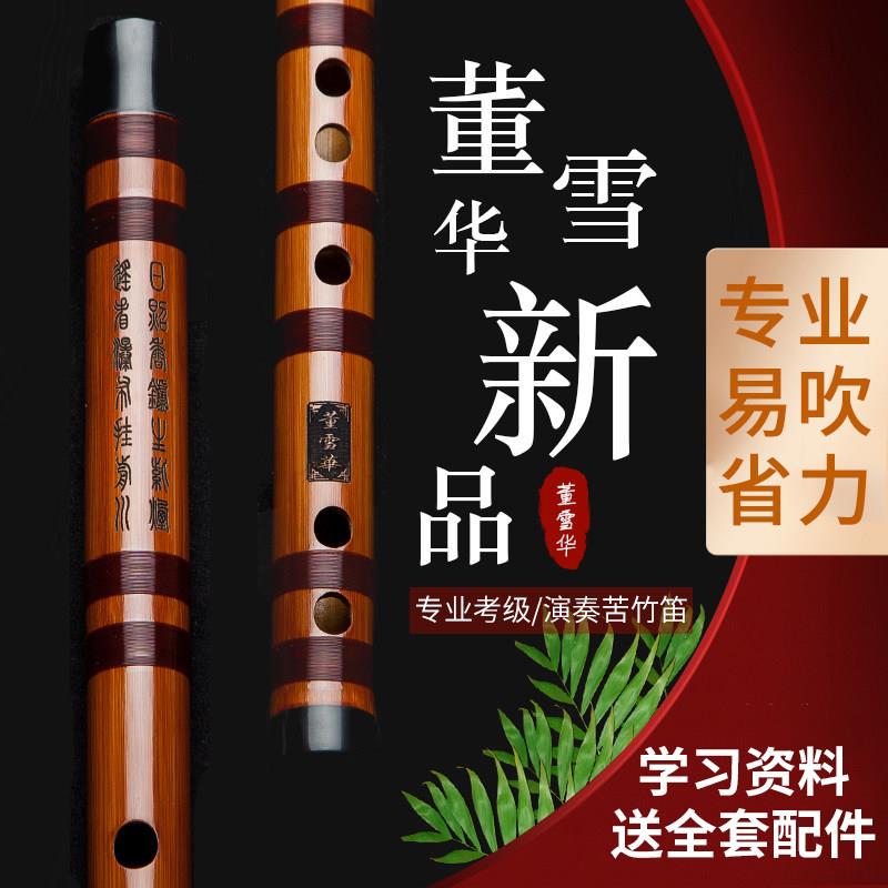 董雪华笛子 竹笛专业初学精制横笛苦竹竹笛演奏笛乐器EFGCD调笛子