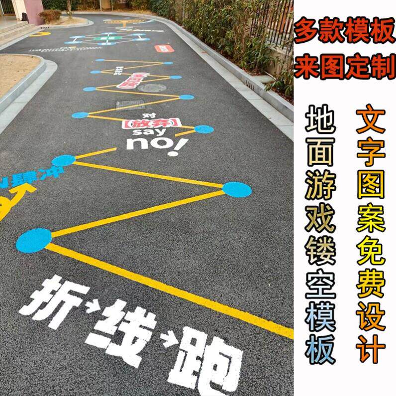 校园课间游戏地面绘制楼道地贴模板镂空喷漆刷漆彩绘模具涂鸦图案
