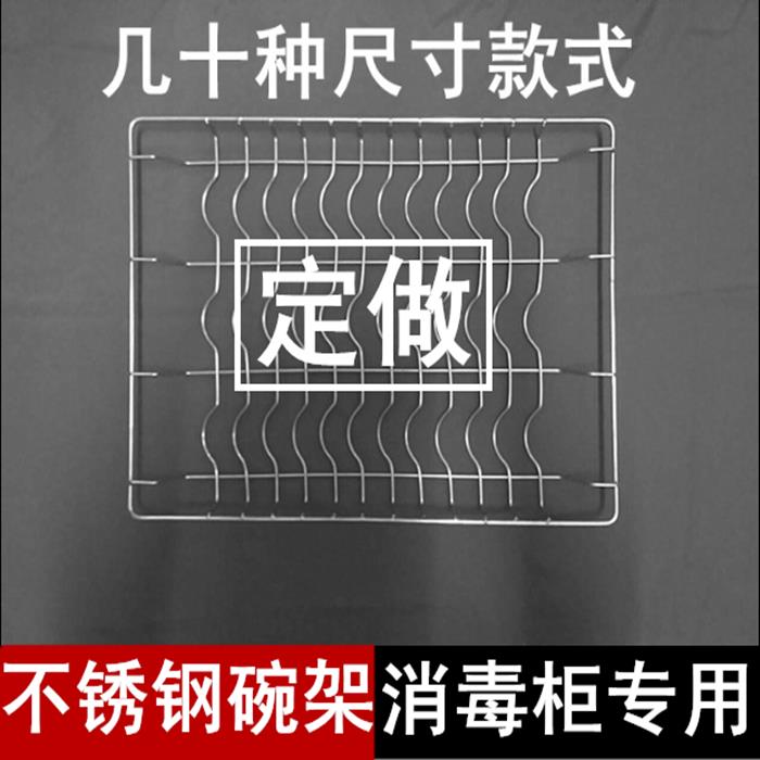 几十种尺寸消毒柜层架消毒柜碗架304#不锈钢隔层消毒柜架子定做