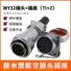 威浦防水航空插头WY32 11芯12芯13芯19芯接头TI插座Z 4芯6芯8芯10