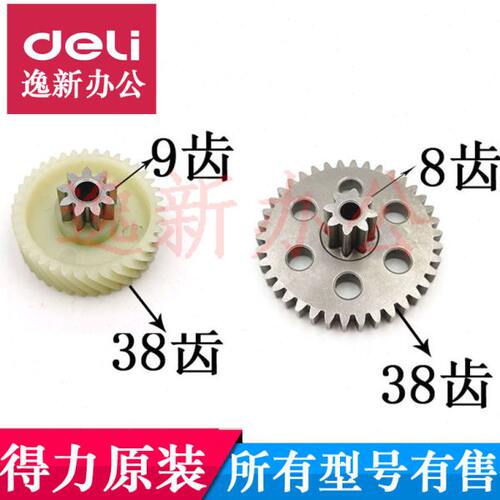 得力9951 9952 GA580 GA510 GA511 GA508 27530 碎纸机齿轮配件