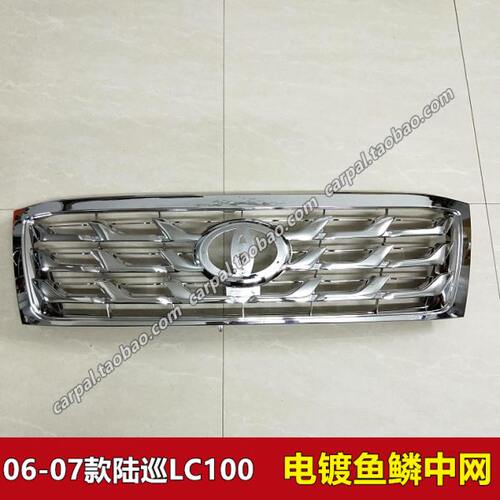 06-07款陆地巡洋舰 4700 LC100 4500 改装鱼鳞中网全电镀中网格栅