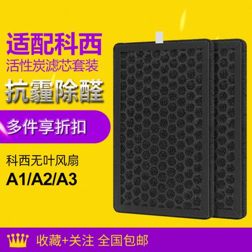 适配KEHEAL科西无叶风扇A1/A2/A3活性炭过滤网A4PRO滤芯除醛异味
