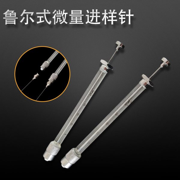 可换鲁尔针头微量进样器工业实验进样器 25μL-200ML微量取样针管