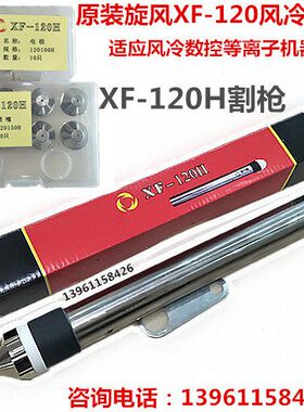 原装旋风XF-120H割枪电极割嘴喷嘴华远100A120A数控等离子割枪头