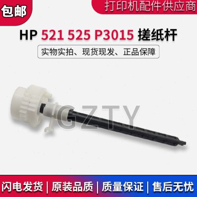 原装 HP525/521搓纸轮连接杆 HP P3015搓纸杆 搓纸辊 进纸传动轴