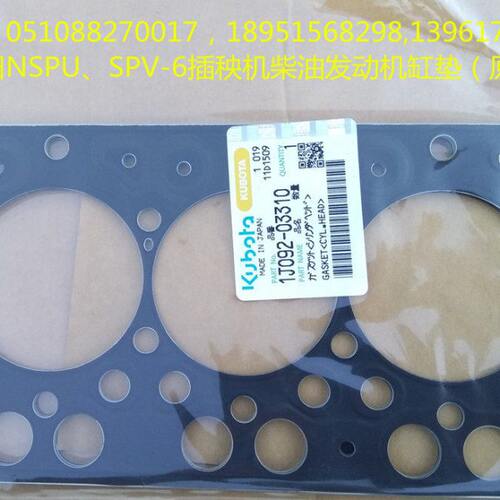久保田NSPU、SPV-6CMD插秧机柴油发动机缸垫(原厂)1J092-0331