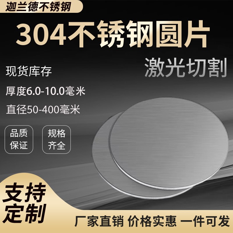 304不锈钢圆板圆片圆盘薄板垫片定做带孔不锈钢激光切割拉丝镜面