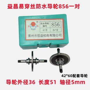 线切割配件大全益昌防水导轮易穿丝导轮外径26 856 36防水V型851