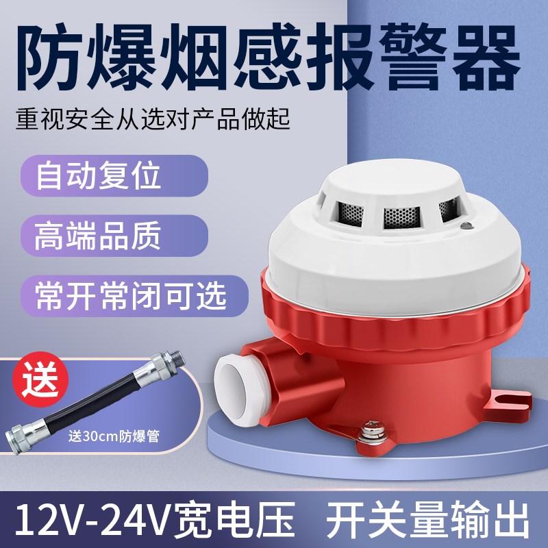 防爆烟雾报警器24V烟感探测器火灾感应器开关量信号输出常开常闭