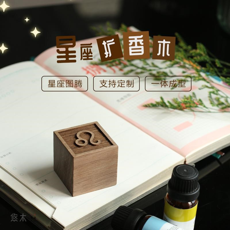 精油扩香木方形定制十二星座持久香水香氛家用车载香薰摆件散香器