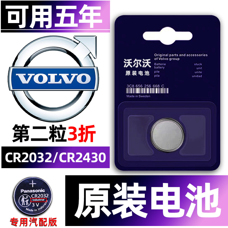 沃尔沃专用汽车钥匙电池XC60/S90/S60/s60l/S40/S80L/XC90/XC40/V