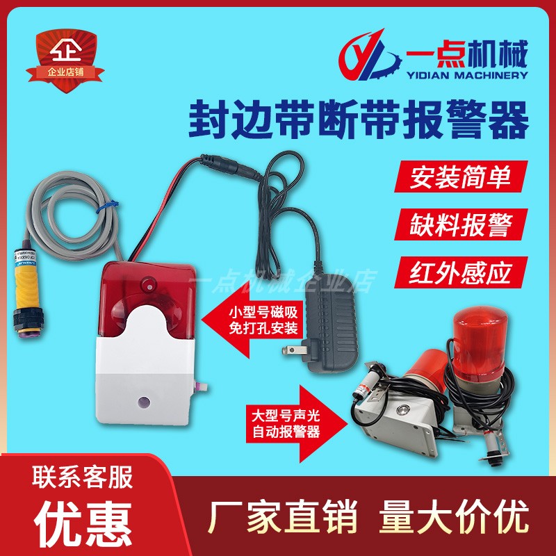 封边机无封边条断带报警装置免打孔封边机缺带声光报警器抖音网红