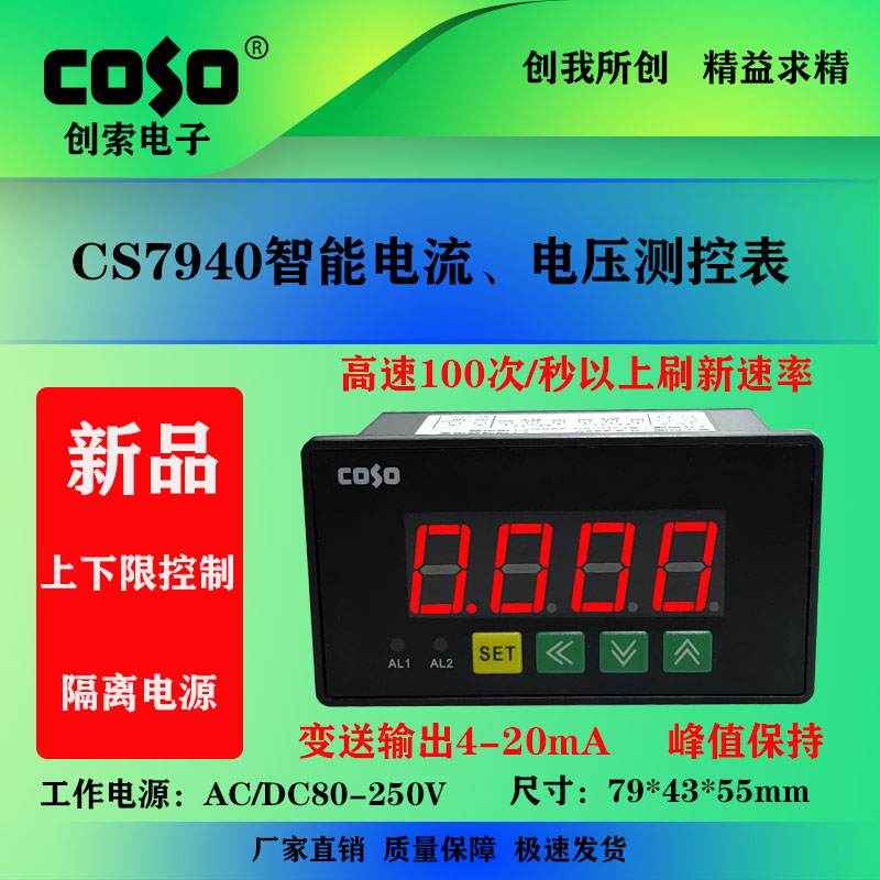 CS7940智能交直流电流电压表带继电器输出上下限表内置蜂鸣器报警