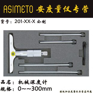 50mm 0机械深度千分尺0 0.01mm带2个平头 Asimeto德国安度201