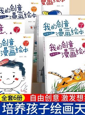 【下单立减30】我的创意漫画绘本幼儿园绘画涂色书中英双语3