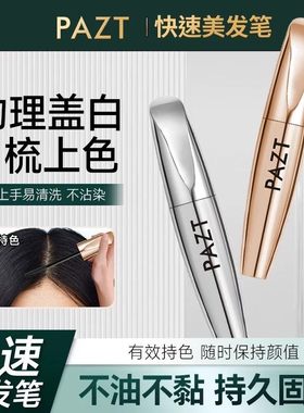 【盖白神器】快速美发笔滋护笔无刺激即速盖白防水防汗不掉色SS