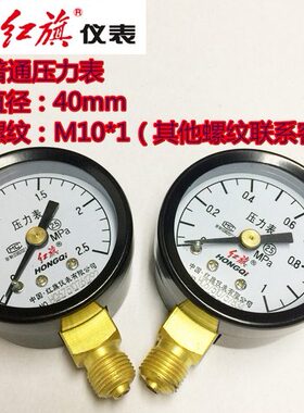 红旗Y-40 0-0.1/0.16/0.25/0.4/1/0.6/10/25mpa2.5级水油气压力表