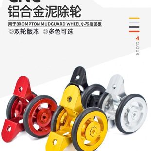 CNC铝合金小布折叠车挡泥板泥除轮泥挡轮易行轮迷你轴承泥挡双轮