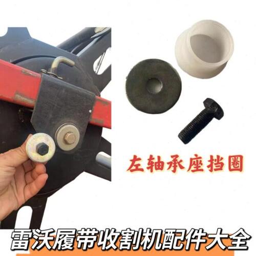 雷沃收割机配件大全原厂拨禾轮左轴承座挡圈全套一体轴套螺丝