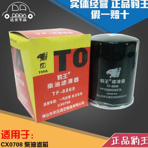 豹王8868叉车CX0708柴滤云锡内柴新柴490杭叉合力CX150柴油滤芯格