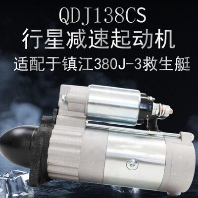 镇江四洋380J-3起动机救生艇马达起动机宁波华泰QDJ138CS起动机