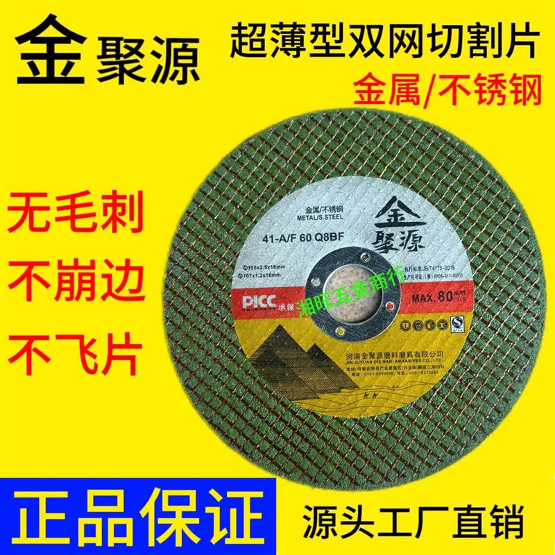 金聚源不锈钢切割片金属手砂轮超薄切片打磨片砂轮片107T/1.2/16