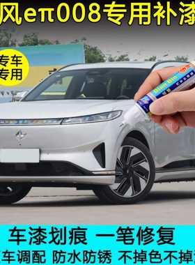 东风奕派eπ008补漆笔晨曦白向阳金溪石灰色车漆划痕修复喷漆
