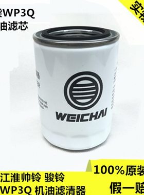 适配江淮配件新款帅铃骏铃H330V6潍柴WP3Q机油格滤芯滤清器原厂75