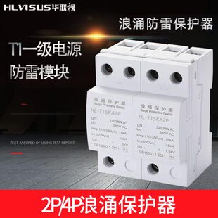 一级浪涌防雷保护器220 4P避雷模块家用击T1华联 380V电源单三相2