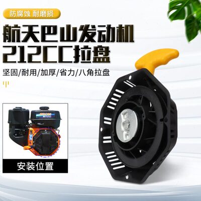 航天巴山BS170F汽油发动机212CC拉盘启动器微耕机磨光机水泵配件