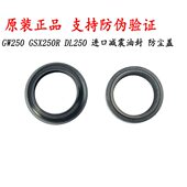 GW250S 前叉油封避震油封 DL250前减震油封 原厂 GSX250R GW250