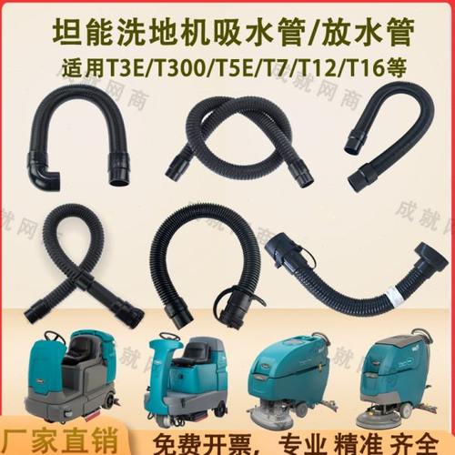 坦能T260/T3E/T300/T5E/T7/T12洗地机配件吸水管吸污管排水排污管