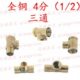 水暖配件铜接头4分三通接头内外丝变径水管接头外丝 内丝 内内外