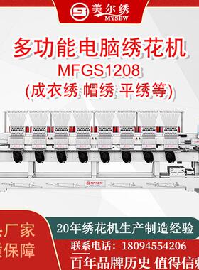 MFGS1208(400*450)8头12针全自动电脑刺绣机绣花机服装机器
