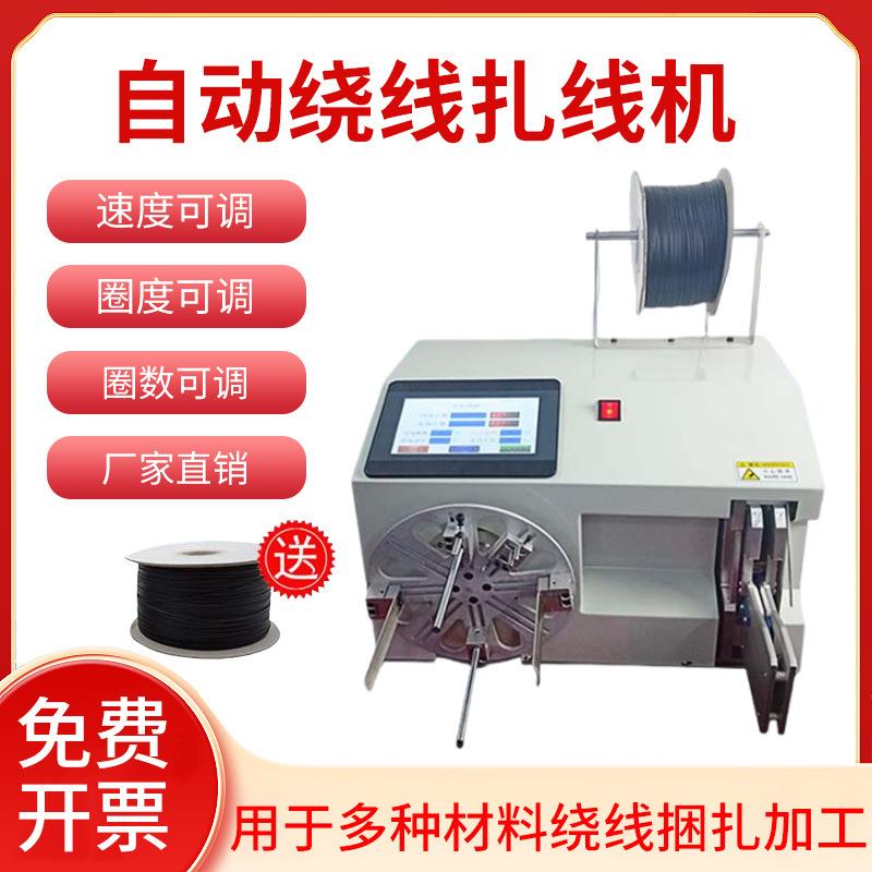 全自动绕线扎线机电源线数据线USB线绕线设备电线电缆扎线绕线机