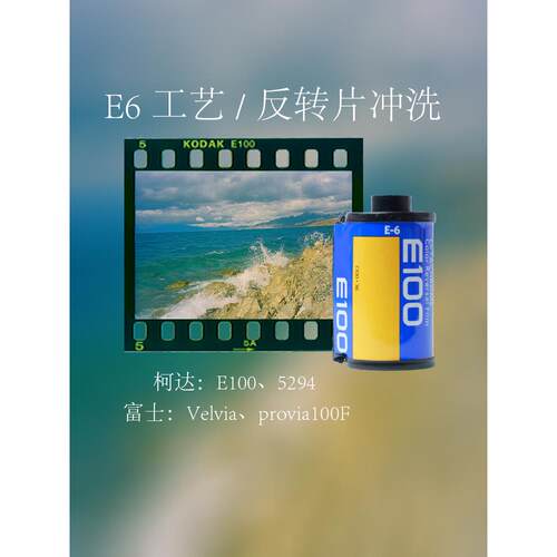 相机胶卷冲洗扫描E6 135/120彩色正片反转 胶片出电子版 菲林冲扫