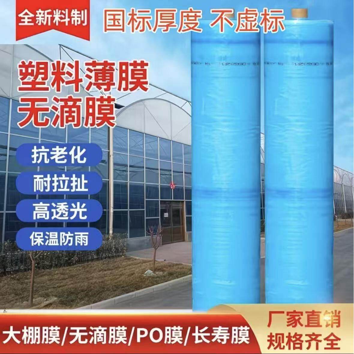 进口大棚塑料膜农用薄膜抗老化塑料布高透光无滴膜葡萄专用膜整卷