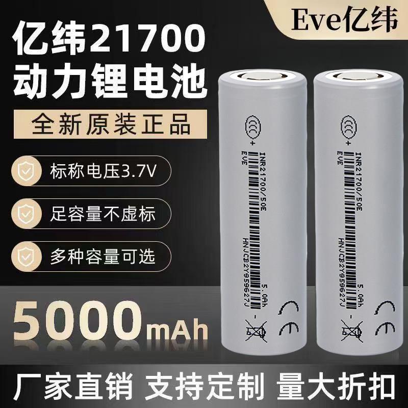 全新亿纬50E动力21700锂电池3.7V大容量5000mAh电动车15A充电电池
