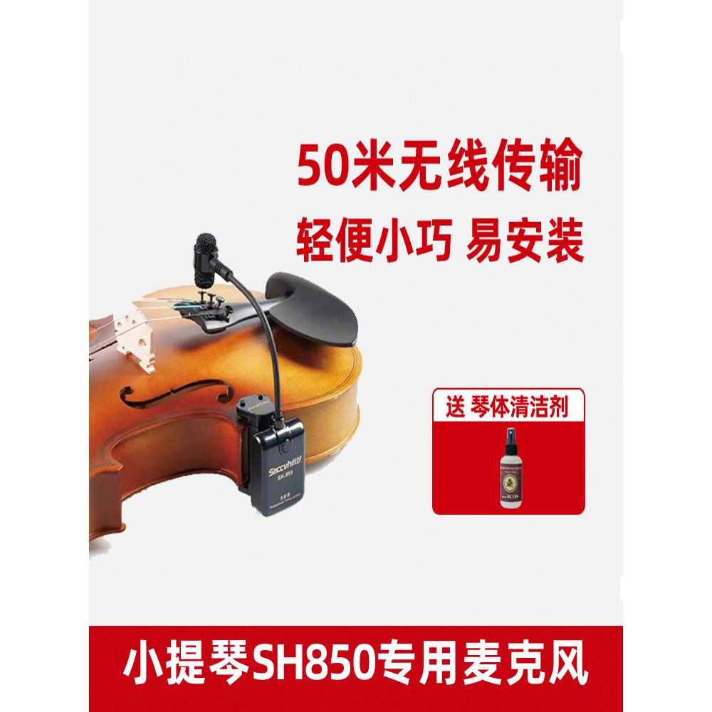 上海好Sh850小提琴无线拾音器专业性能级麦克风录音放大电子