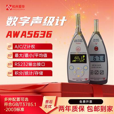 杭州爱华AWA5636分贝仪噪音计噪声测试仪多功能数字声级计积分
