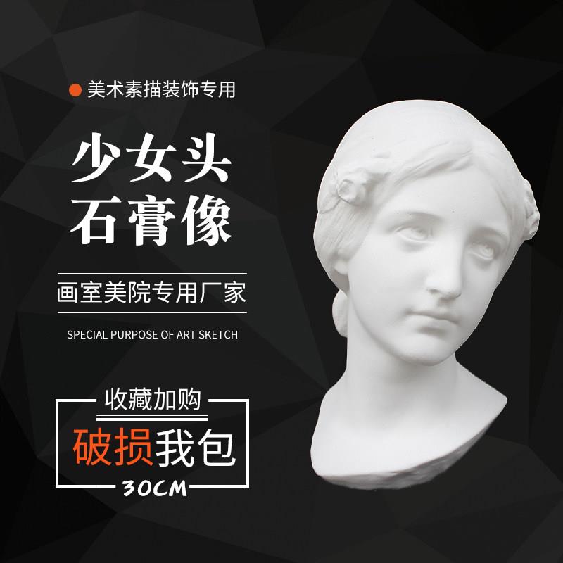 H30cm少女石膏像头像素描写生美术教具模型人物静物摆件人像雕塑