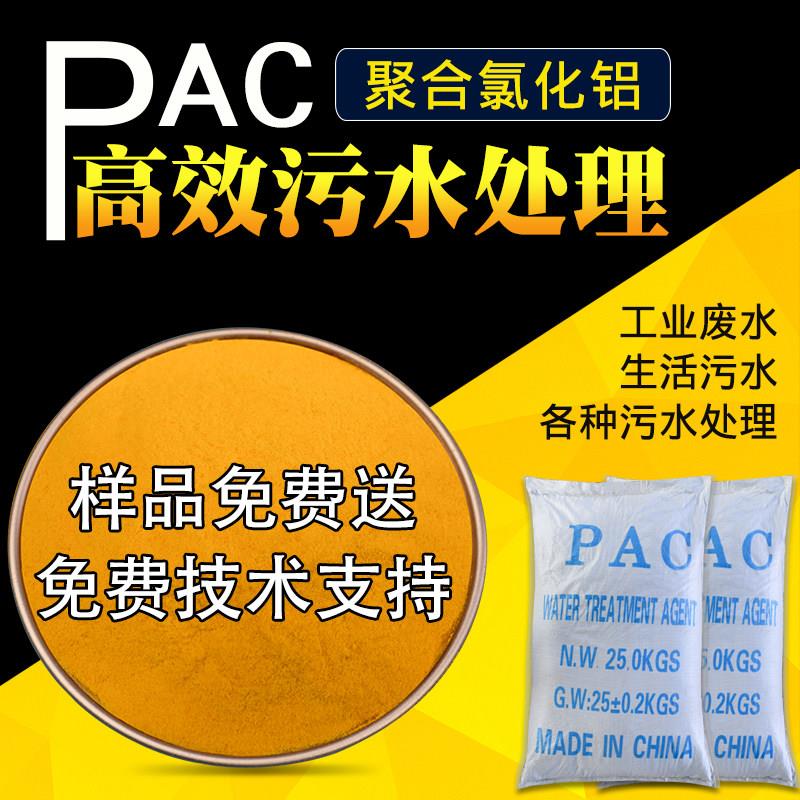 聚合氯化铝PAC工业污水饮用水泳池处理澄清沉淀剂高效絮凝净水剂
