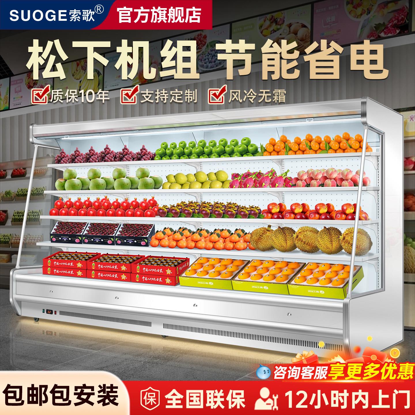 索歌风幕柜冷藏展示柜商用超市专用两件式机风冷低温牛奶水果保鲜
