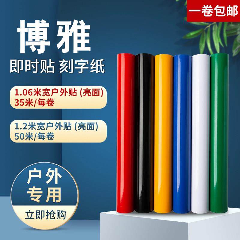 博雅1.06米宽户外即时贴广告纸不干胶电脑刻字纸亮面自粘pvc墙贴