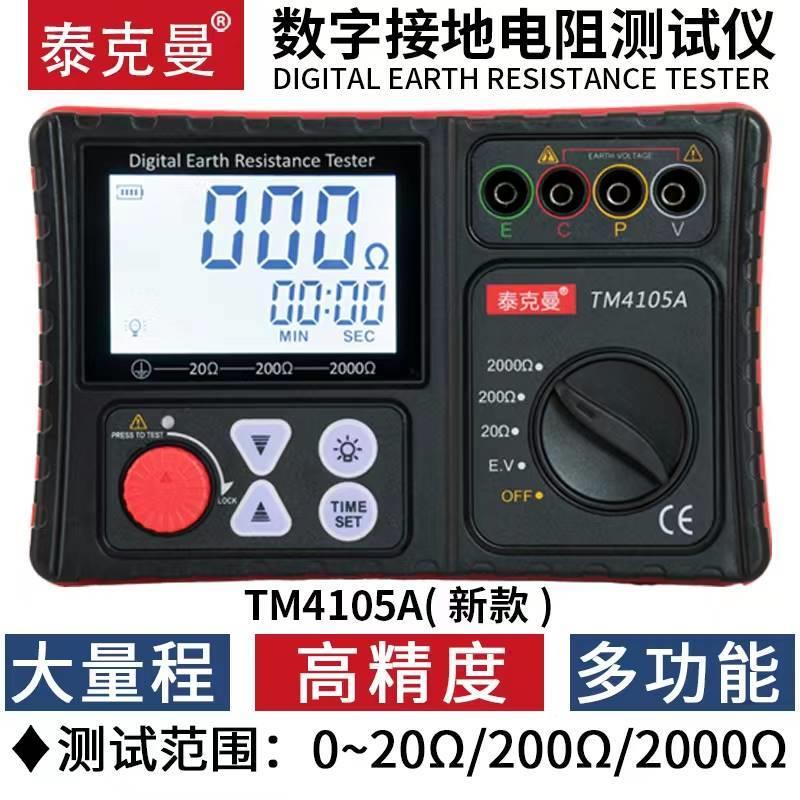 泰克曼接地电阻测试仪TM4105A 防雷数字地阻仪接地摇表电阻测量仪