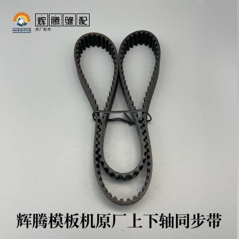 辉腾模板机主轴上下同步带辉腾模板机同步带 辉腾模板机原厂配件