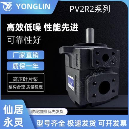 YLC仙居永灵PV2R2-17叶片泵PV2R2-26/33/41/47/53/59/65/70/75/85